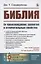 Библия. Ее происхождение, развитие и отличительные свойства — 2821232 — 1