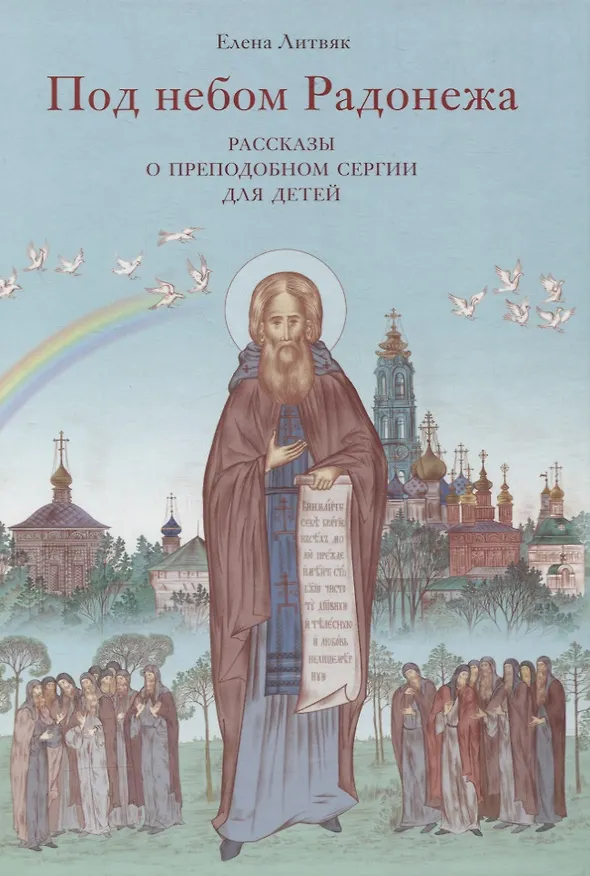 Книга Под небом Радонежа. Рассказы о Преподобном Сергии для детей (Елена Литвяк) — 1