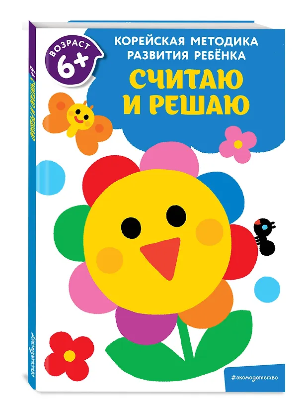 Книга Считаю и решаю: для детей от 6 лет () — 4