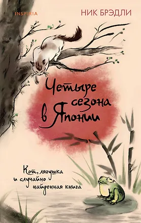 Книга Четыре сезона в Японии (Ник Брэдли)