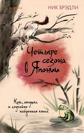 Четыре сезона в Японии