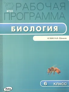 Биология. 6 класс. Рабочая программа к УМК Н.И. Сонина