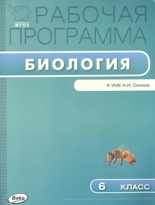 Рабочая программа по биологии к УМК Н.И. Сонина. 6 класс — 2483705 — 1