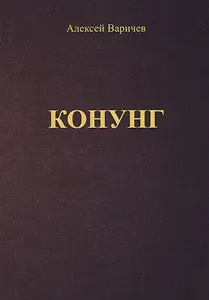 Конунг (м) Варичев