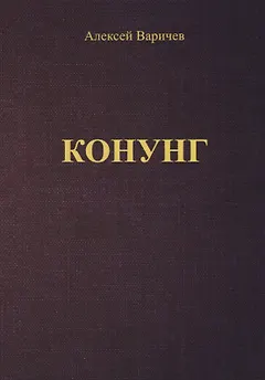 Конунг (м) Варичев