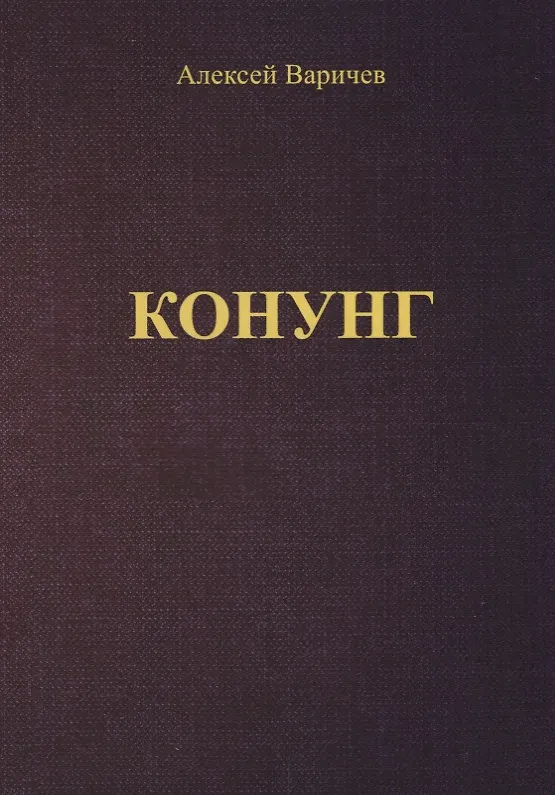 Книга Конунг (м) Варичев (Алексей Варичев) — 1