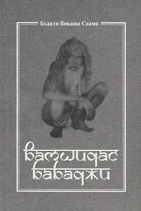 Вамшидас Бабаджи