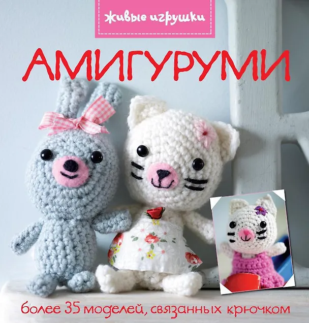 Книга Амигуруми (Ники Тренч) — 1