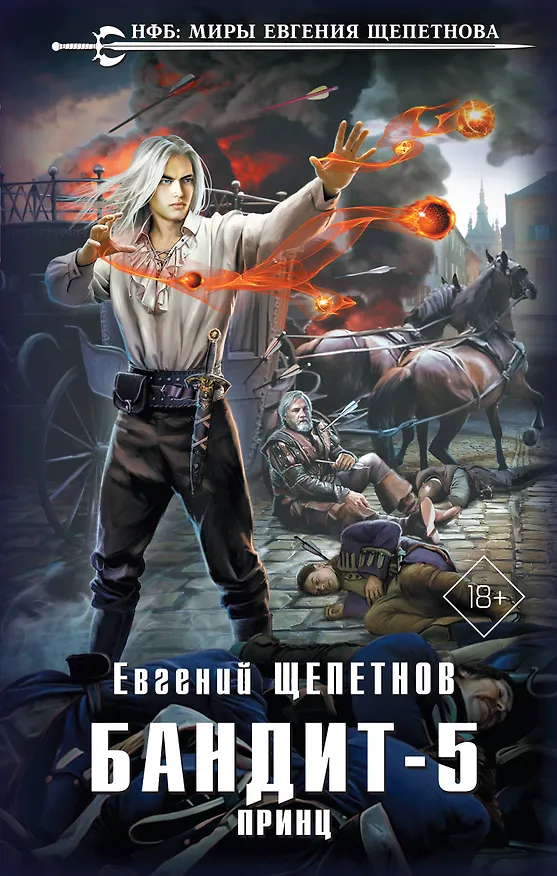 Книга Бандит-5. Принц (Евгений Щепетнов) — 1