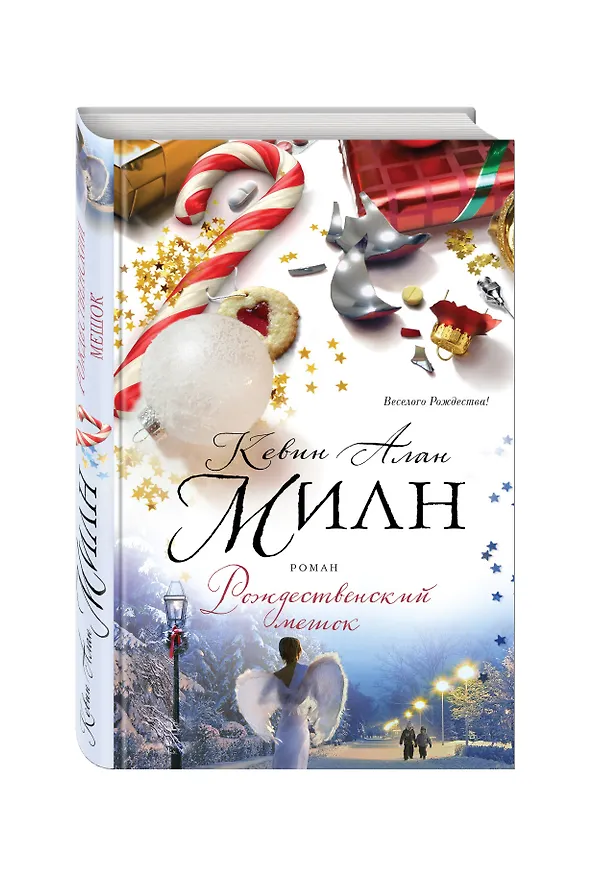 Книга Рождественский мешок (Кевин Милн) — 4