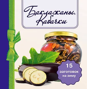 Книга Баклажаны. Кабачки. 15 заготовок на зиму (Е. Левашева)