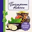 Баклажаны. Кабачки. 15 заготовок на зиму — 2282117 — 1