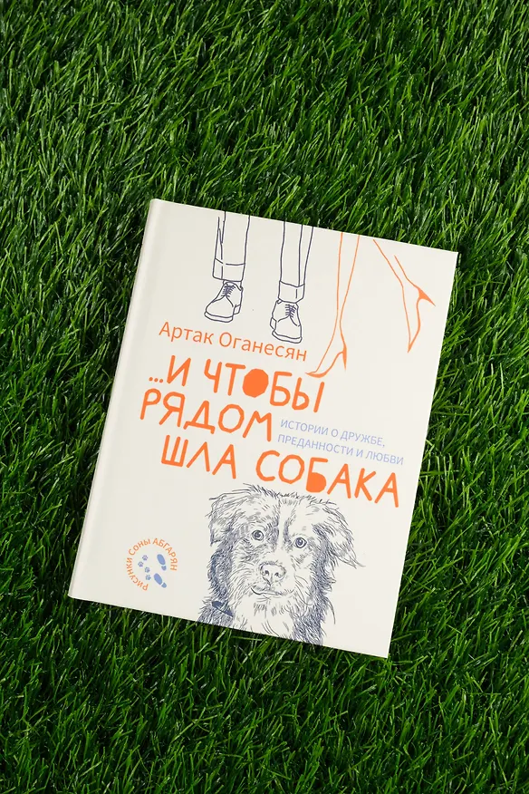 Книга ...и чтобы рядом шла собака. Истории о дружбе, преданности и любви (Артак Оганесян) — 7