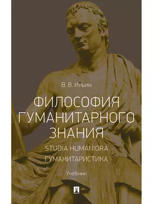 Философия гуманитарного знания. Studia humaniora. Гуманитаристика.Уч — 347229 — 1