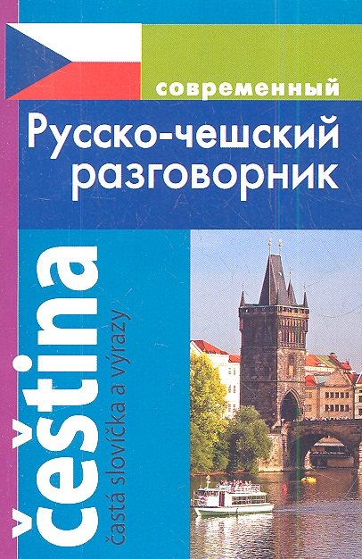 Современный русско-чешский разговорник.