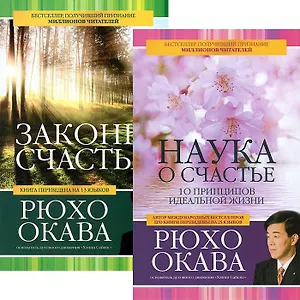 Наука о счастье. Законы счастья (комплект из 2 книг)