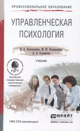 Управленческая психология. Учебник для СПО — 2465281 — 1