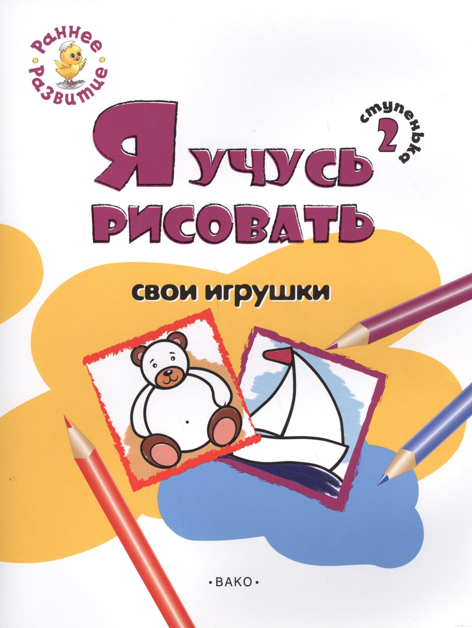

Ступенька 2. Я учусь рисовать свои игрушки Книжка -раскраска для детей 1-3