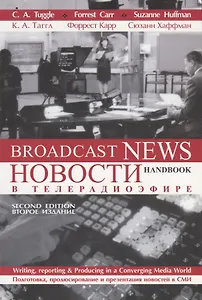 Новости в телерадиоэфире. Подготовка, продюсирование и презентация новостей в СМИ