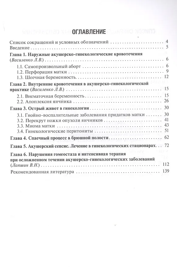 Книга Неотложная помощь в гинекологии. Руководство для врачей (Светлана Дубровина) — 2