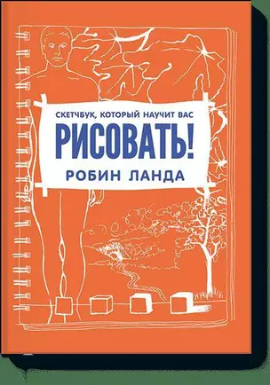 Скетчбук, который научит вас рисовать — 2460134 — 1