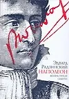 Книга Наполеон. Жизнь после смерти (Эдвард Радзинский)