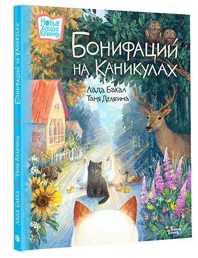 Книга Бонифаций на каникулах (Лада Бакал) — 5
