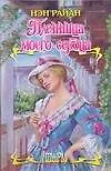 Книга ШР.Райан Пленница моего сердца (Нэн Райан)