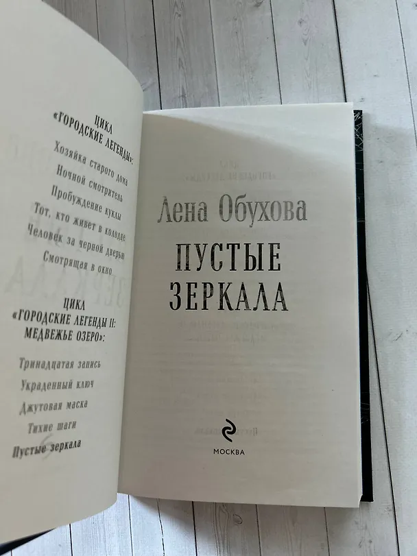 Книга Пустые зеркала (Елена Обухова) — 12