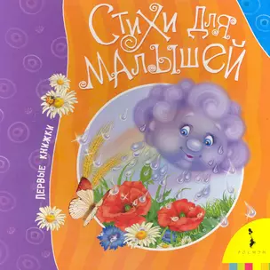 Стихи для малышей — 2242733 — 1