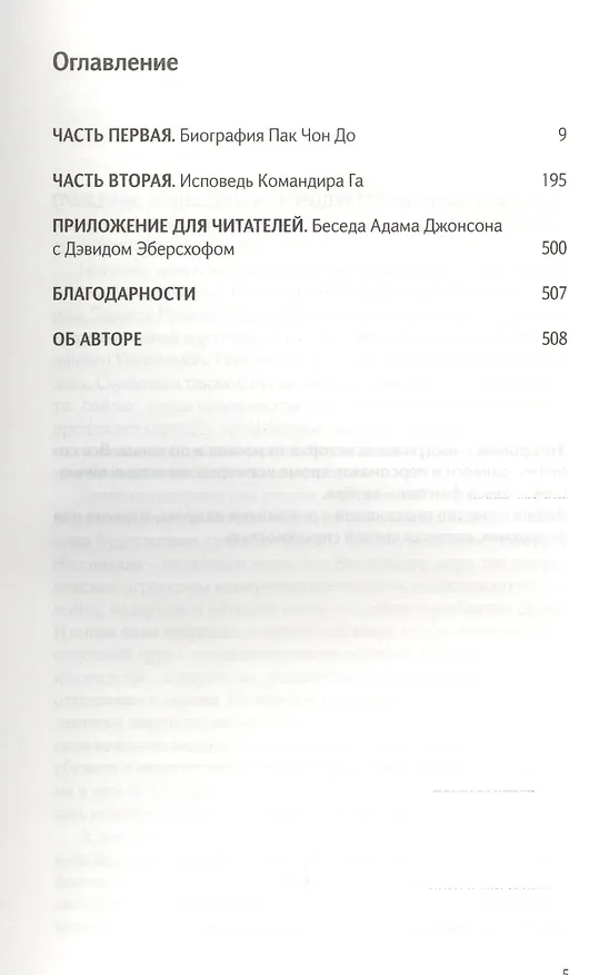 Книга Сын повелителя сирот (Адам Джонсон) — 2