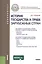 История государства и права зарубежных стран — 2442323 — 1