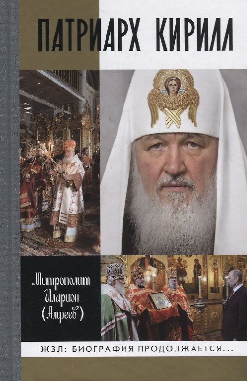 Книга Патриарх Кирилл (Митрополит Иларион Алфеев) — 1