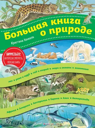 Большая книга о природе (ил. К. Хенкель) — 2724438 — 1