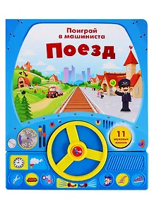 Поезд. Поиграй в машиниста