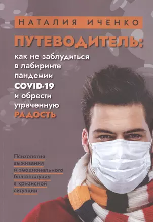 Путеводитель: как не заблудиться в лабиринте пандемии COVID-19 и обрести утраченную радость — 2862081 — 1