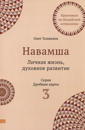 Книга Навамша. Личная жизнь. Духовное развитие. Практикум по индийской астрологии. Выпуск 3 (Олег Толмачев)