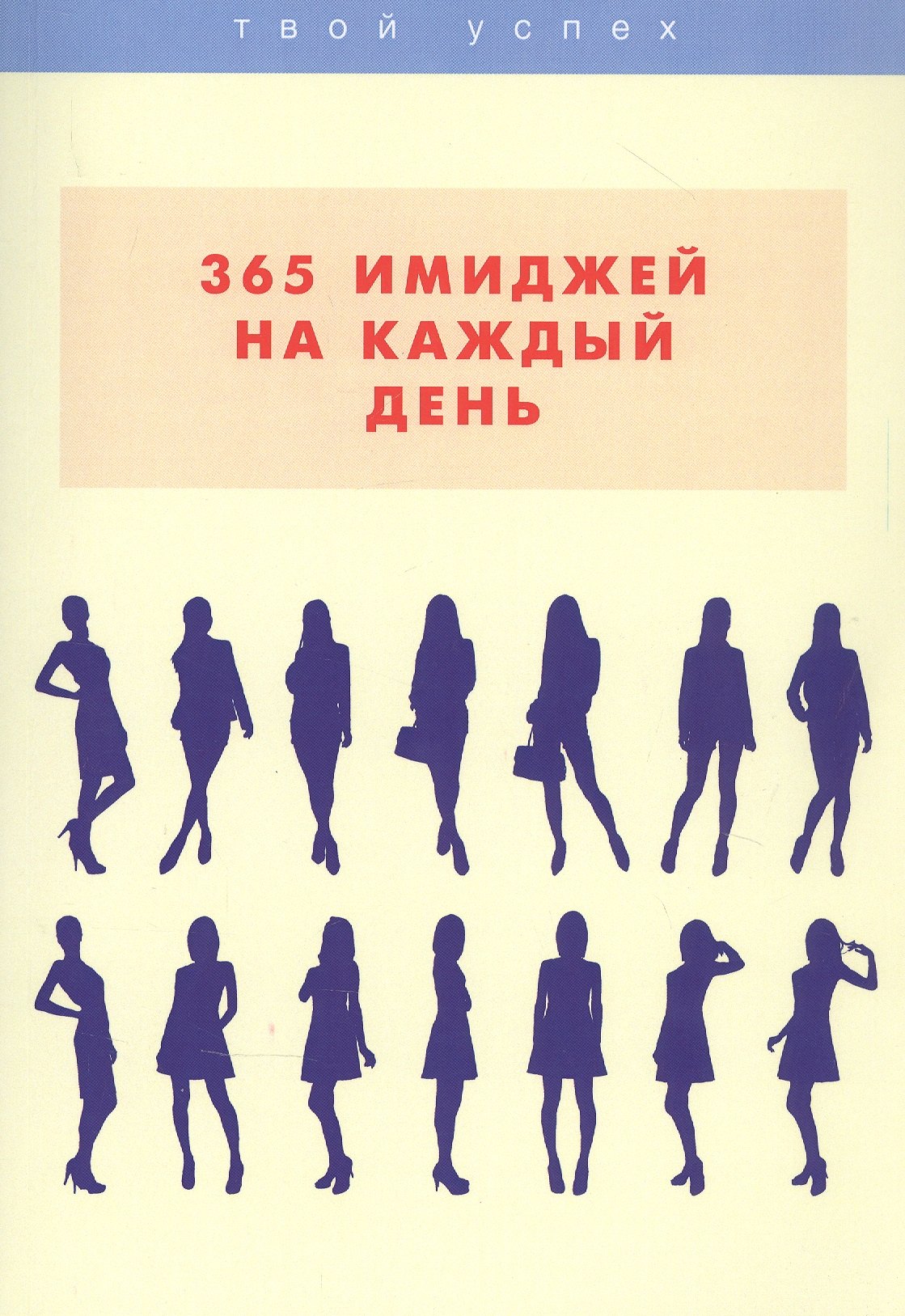 

365 имиджей на каждый день