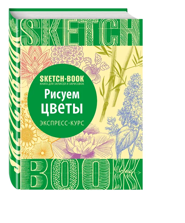 Книга Sketchbook. Рисуем цветы. Экспресс-курс () — 3