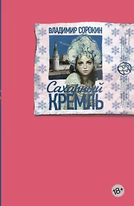 Сахарный Кремль