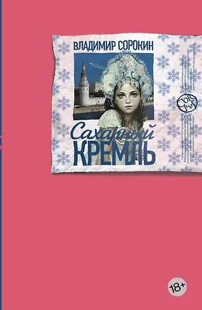 Книга Сахарный Кремль (Владимир Сорокин)