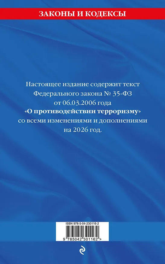 Книга ФЗ "О противодействии терроризму" по сост. на 2026 год / № 35 ФЗ () — 2