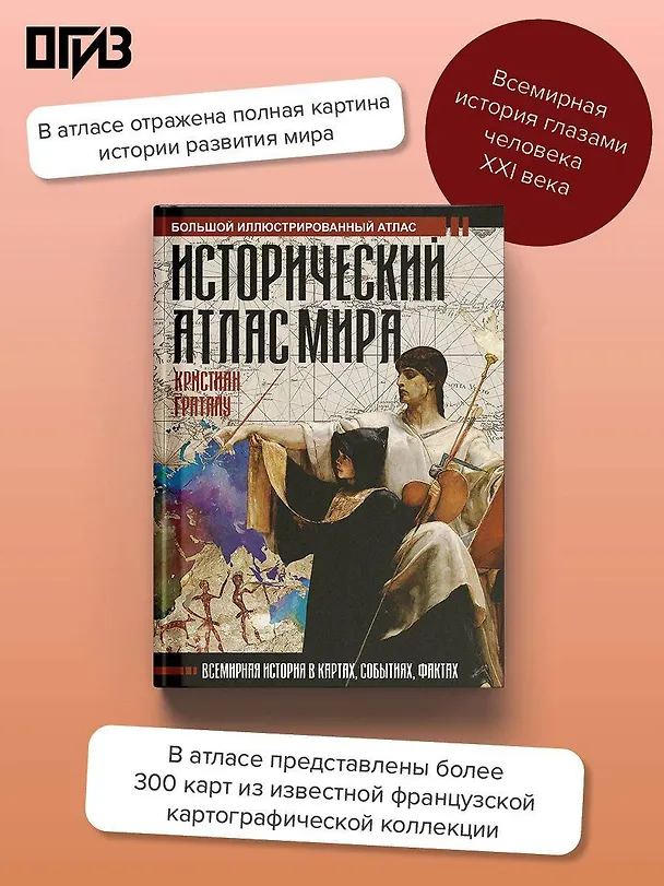 Книга Исторический атлас мира (Кристиан Граталу) — 6
