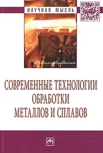 Современные технологии обработки металлов и сплавов