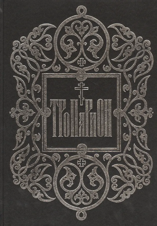 Книга Тропарион () — 1