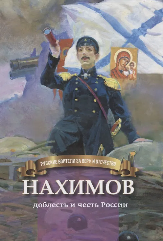 Книга Нахимов - доблесть и честь России (Наталья Иртенина) — 2