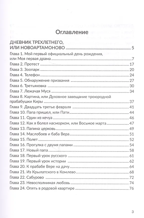 Книга Дневник трехлетнего или Новоартамоново: повесть в рассказах (Владимир Авдошин) — 2