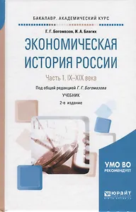 Экономическая история России. В 2-х частях. Часть 1. IX-XIX века. Учебник