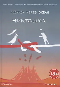 Босиком через океан. Никтошка