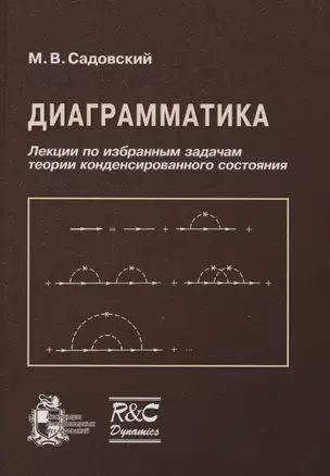 Диаграмматика. Лекции по избранным задачам теории конденсированного состояния — 2979950 — 1